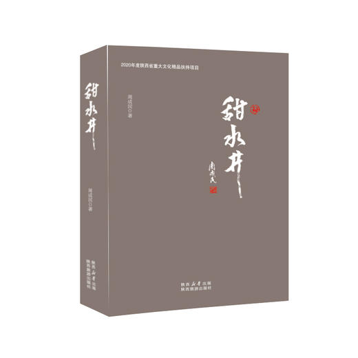 长篇小说《甜水井》 商品图0