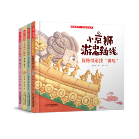 小京狮游中轴线系列(全四册)