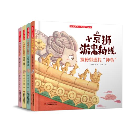 小京狮游中轴线系列(全四册) 商品图0