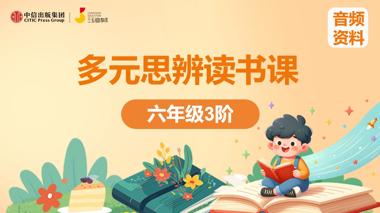 六年级3阶音频资料