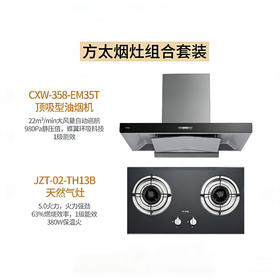 方太组合【油烟机CXW-358-EM35T 顶吸+天然气灶JZT-02-TH13B】