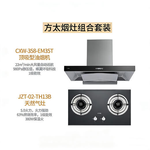 方太组合【油烟机CXW-358-EM35T 顶吸+天然气灶JZT-02-TH13B】 商品图0
