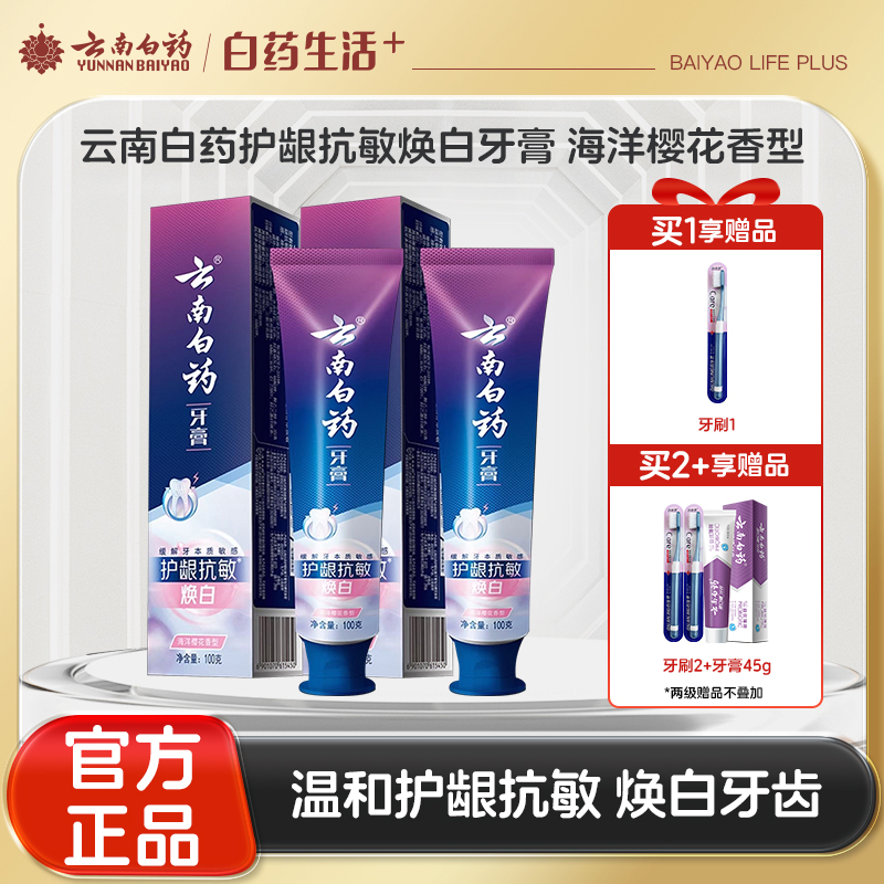 【官方正品】云南白药护龈抗敏牙膏海洋樱花香清新口气官方正品