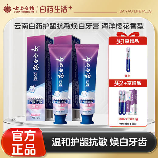【官方正品】云南白药护龈抗敏牙膏海洋樱花香清新口气官方正品 商品图0