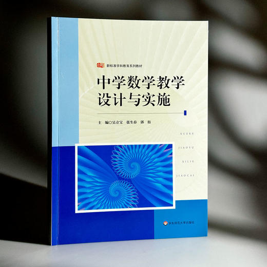 中学数学教学设计与实施 新标准学科教育系列教材 中学数学课程教学设计 商品图3