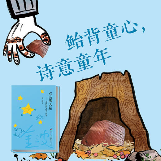 点亮满天星——金波90岁寄小读者（平装） 商品图1