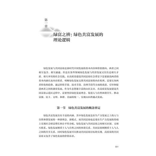 绿色发展共富——衢州龙游县案例研究/“十四五”国家重点出版物出版规划项目/“探索共同富裕：浙江样本研究”丛书/鲁先锋  等著/浙江大学出版社 商品图1