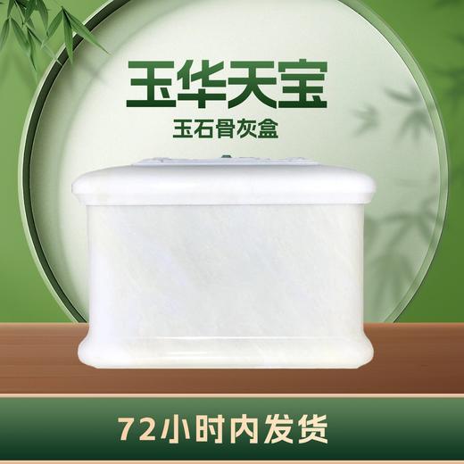 桉属冰花白玉“玉华天宝”玉石骨灰盒寿盒骨灰罐骨灰坛 商品图1