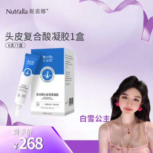【白雪公主专属】妮雀娜头皮复合酸凝胶水杨酸刷酸去屑控油平衡修复 商品图1