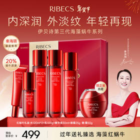 【官方】伊贝诗海藻蜗牛套装红色礼盒装保湿抗皱护肤品