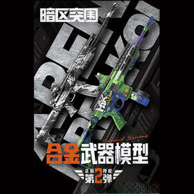 暗区突围可动合金收藏拼装枪-纪念日百货门店同款168343891