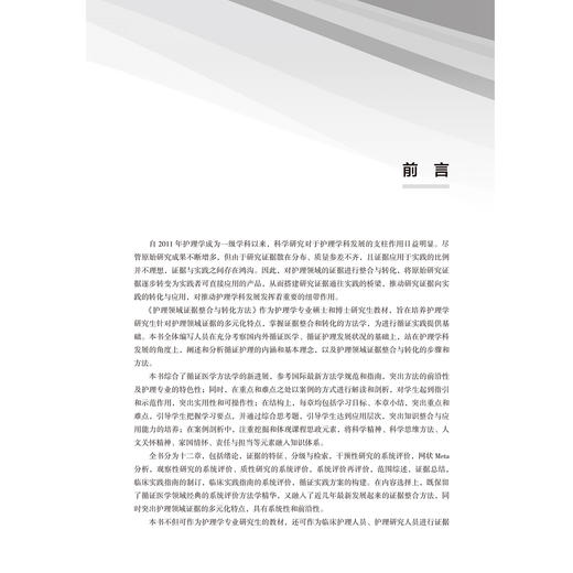 护理领域证据整合与转化方法 北大医学研究生规划教材（2021北医基金）王志稳 孙凤 主编 护理学 9787565934407北京大学医学出版社 商品图4