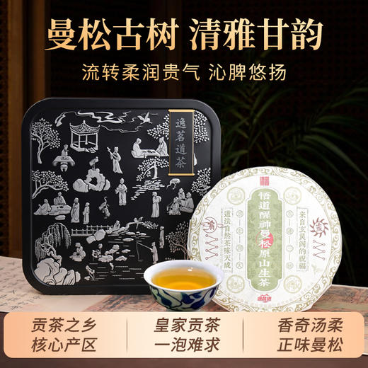 曼松古树普洱茶饼原山生茶礼盒悟道醒神云南小叶种晒青毛茶 商品图1