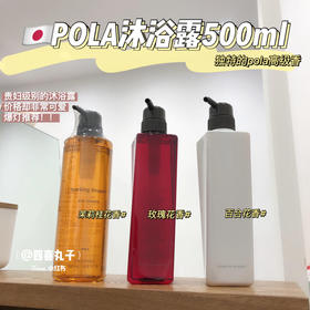 POLA宝丽沐浴露500ml 玫瑰/百合/桂花/小野樱花 清爽控油顺滑柔肤