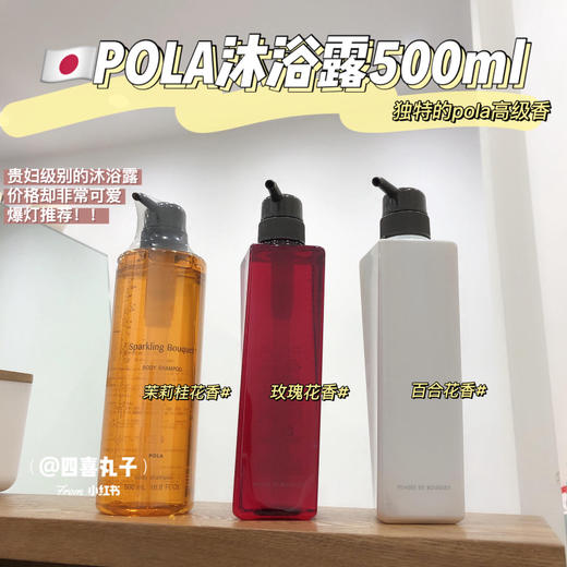 POLA宝丽沐浴露500ml 玫瑰/百合/桂花/小野樱花 清爽控油顺滑柔肤 商品图0