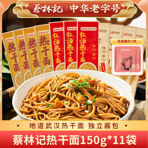 【到手11袋】蔡林记武汉热干面一人份袋（内含酸豆角，三种口味可选）【送卤藕片2包】 商品图0