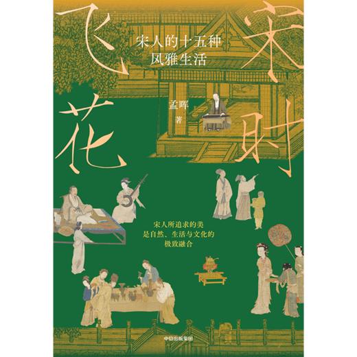 中信出版 | 宋时飞花：宋人的十五种风雅生活 商品图2
