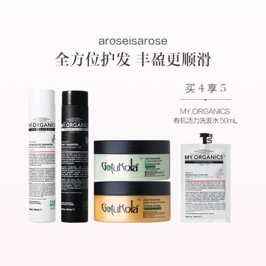 保税直发 玫瑰星品洗护套组【MY.ORGANICS 有机净化洗发水 250mL+有机活力洗发水 250mL+GotuKola 发膜 100mL（橙膜）+GotuKola 发膜 100mL（绿膜）】 商品图0