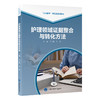 护理领域证据整合与转化方法 北大医学研究生规划教材（2021北医基金）王志稳 孙凤 主编 护理学 9787565934407北京大学医学出版社 商品缩略图1