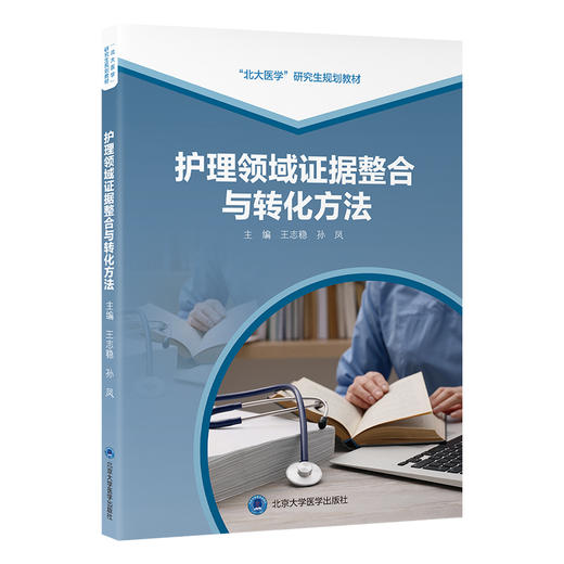 护理领域证据整合与转化方法 北大医学研究生规划教材（2021北医基金）王志稳 孙凤 主编 护理学 9787565934407北京大学医学出版社 商品图1
