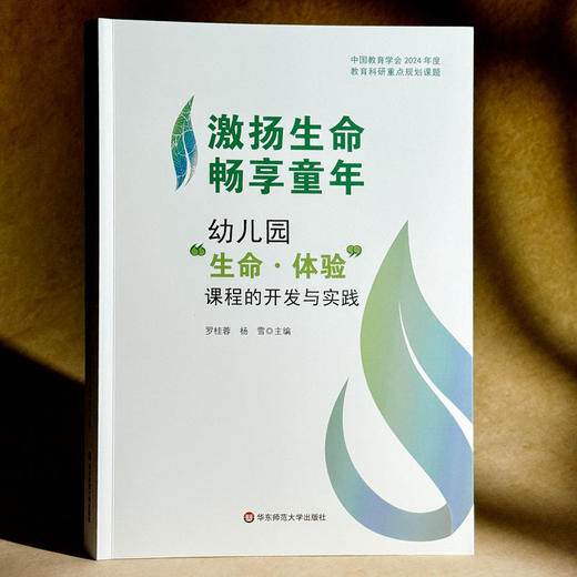 激扬生命 畅享童年 幼儿园“生命·体验”课程的开发与实践 商品图3