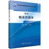 临床药理学（案例版） 商品缩略图0