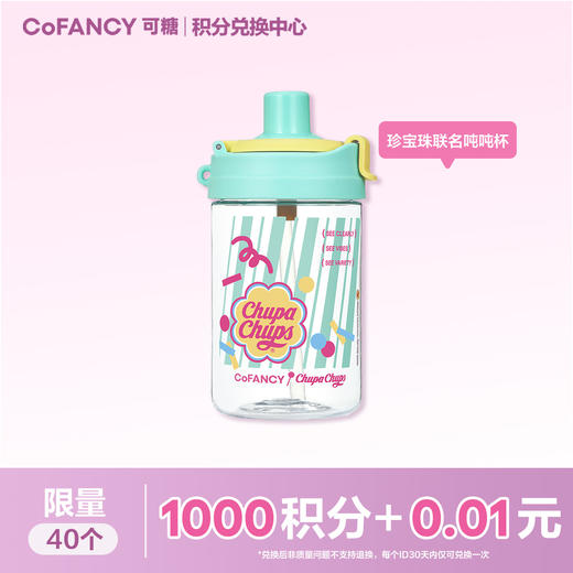 【积分兑换】COFANCY可糖珍宝珠联名R&B薄荷海吨吨杯 商品图0
