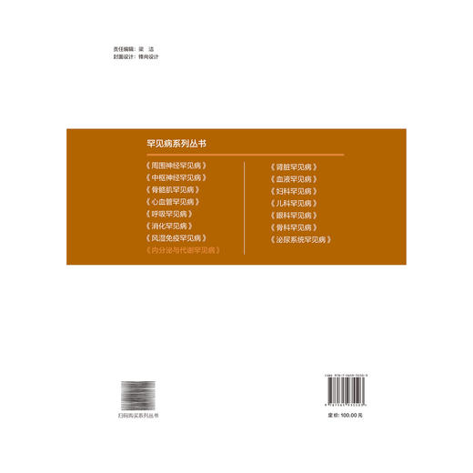 内分泌与代谢罕见病 罕见病系列丛书 张俊清 主编 系统性地梳理和总结各类内分泌代谢罕见病的诊疗知识 北京大学医学出版社 商品图2