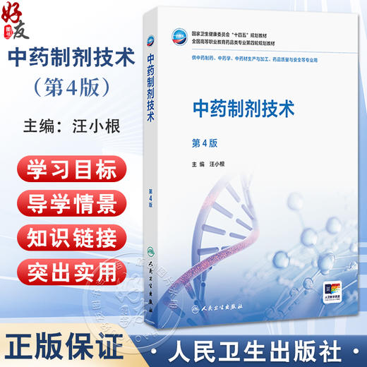中药制剂技术 第4四版 十四五规划教材 全国高等职业教育药品类专业第四轮规划教材 汪小根 高职高专 9787117379830人民卫生出版社 商品图0