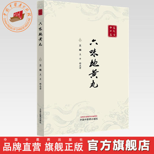 书籍 六味地黄丸（中医十大名方系列丛书）王平 程志清 主编 中国中医药出版社 方剂学 中医临床医案书籍 经典古医籍书 商品图0