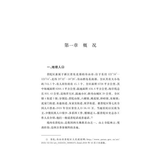 浙江方言资源典藏·普陀/中国语言资源保护工程/王文胜 武蔚 著/浙江大学出版社 商品图1