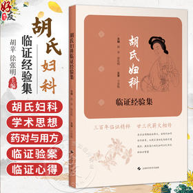 胡氏妇科临证经验集 胡苹 徐张明 为中医妇科临床工作者提供了极具参考价值的实践经验与理论指导 中医妇儿科 上海科学技术出版社