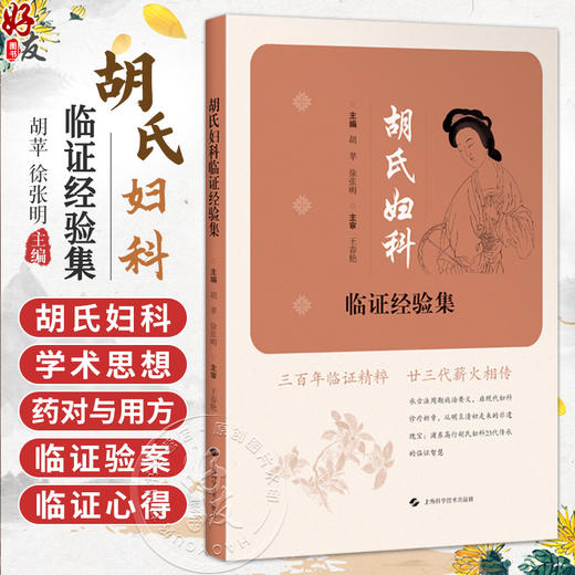 胡氏妇科临证经验集 胡苹 徐张明 为中医妇科临床工作者提供了极具参考价值的实践经验与理论指导 中医妇儿科 上海科学技术出版社 商品图0