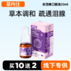 【10送2】菲内仕谷精草素去泪痕液25ml 草本配方 不易反复 线下实体专供 不买包退 商品缩略图0