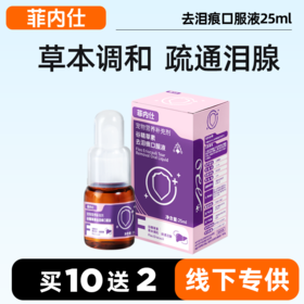 【10送2】菲内仕谷精草素去泪痕液25ml 草本配方 不易反复 线下实体专供 不买包退