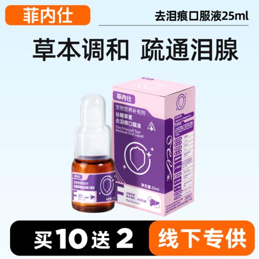 【10送2】菲内仕谷精草素去泪痕液25ml 草本配方 不易反复 线下实体专供 不买包退 商品图0
