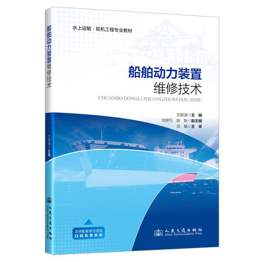 船舶动力装置维修技术 商品图0