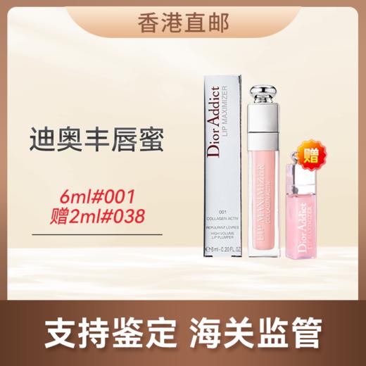 心选丨【香港直邮】情人节/新年惊喜促销价 Dior/迪奥丰唇蜜6ml#001赠Dior/迪奥丰唇蜜2ml#038 合并订单不发货   商品图0
