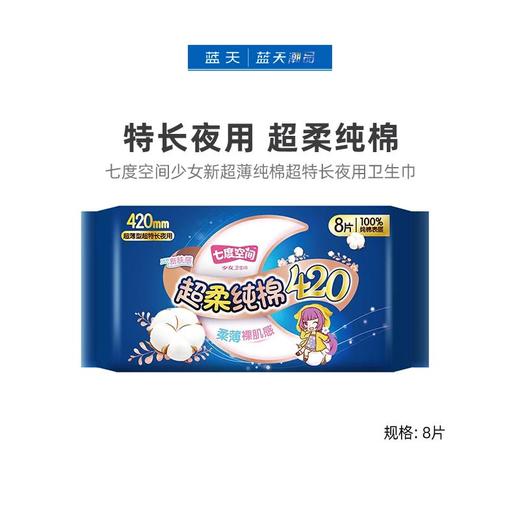 七度空间少女新超薄纯棉超特长夜用卫生巾8片QSC6908【21002324】 商品图0
