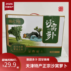 【沙窝萝卜】天津特产沙窝萝卜29.9元一箱！现拔现发，顺丰包邮，送货上门!