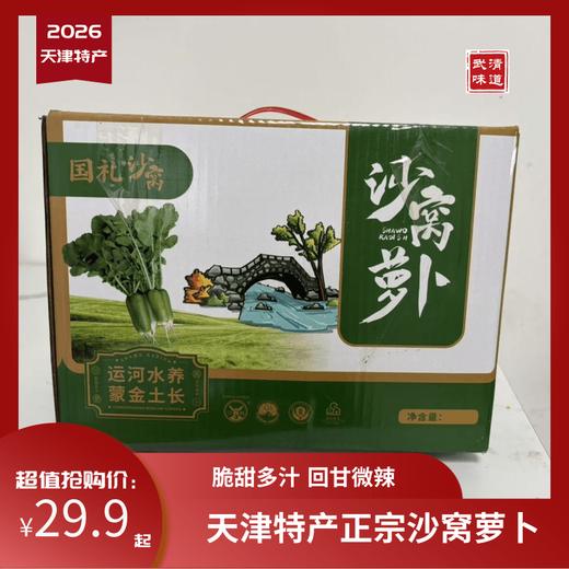 【沙窝萝卜】天津特产沙窝萝卜29.9元一箱！现拔现发，顺丰包邮，送货上门! 商品图0