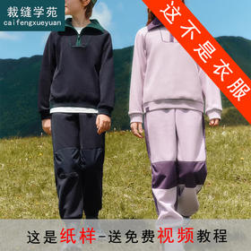 裁缝学苑TH21新款加绒翻领儿童卫衣纸样卫裤套装插肩半拉链打版裁剪图纸