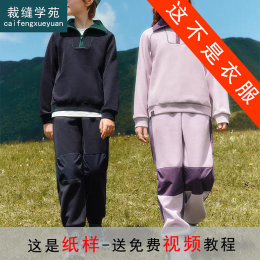 裁缝学苑TH21新款加绒翻领儿童卫衣纸样卫裤套装插肩半拉链打版裁剪图纸 商品图0