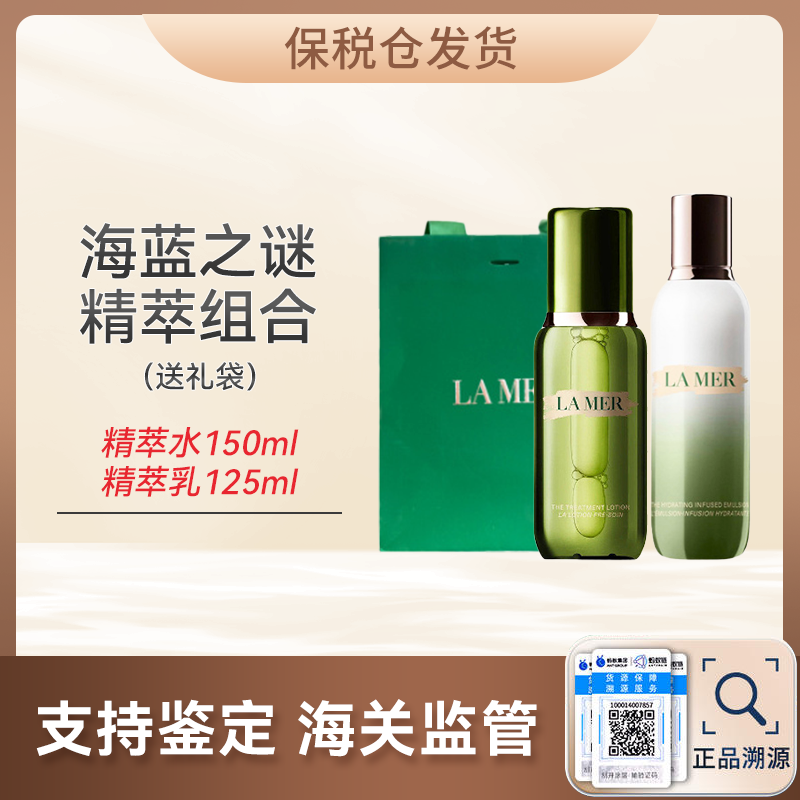 心选丨【保税仓】海蓝之谜修护精萃水 150ml*1 海蓝之谜修护精萃乳 125ml*1 海蓝之谜礼袋 礼袋 顺丰发货 【预售7-20天发货】合并订单不发货
