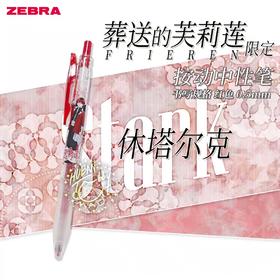 葬送的芙莉莲限定中性笔JJ15-FBJE-R