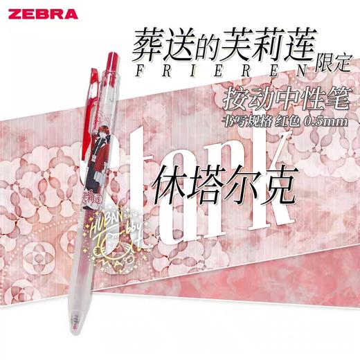 葬送的芙莉莲限定中性笔JJ15-FBJE-R 商品图0