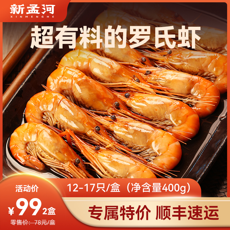 【限时特价   中号罗氏虾  2盒99】新孟河中号冰醉罗氏虾400g/盒   12-17只/盒   精品冷食  肉肥黄满  顺丰速运