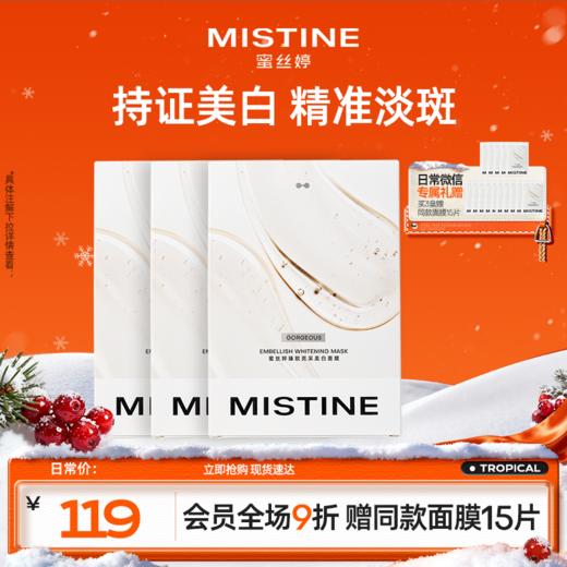 【买4盒送4盒】MISTINE蜜丝婷官方 臻致亮采美白面膜盒装 商品图1