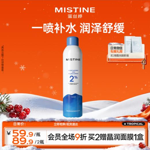 【🌷38福利场】超值囤货装 MISTINE蜜丝婷官方 补水保湿喷雾女脸部爽肤水湿敷舒缓肌肤化妆水 商品图1