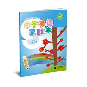 小学英语家默本（上海版）二年级下册【上海新教材配套教辅】